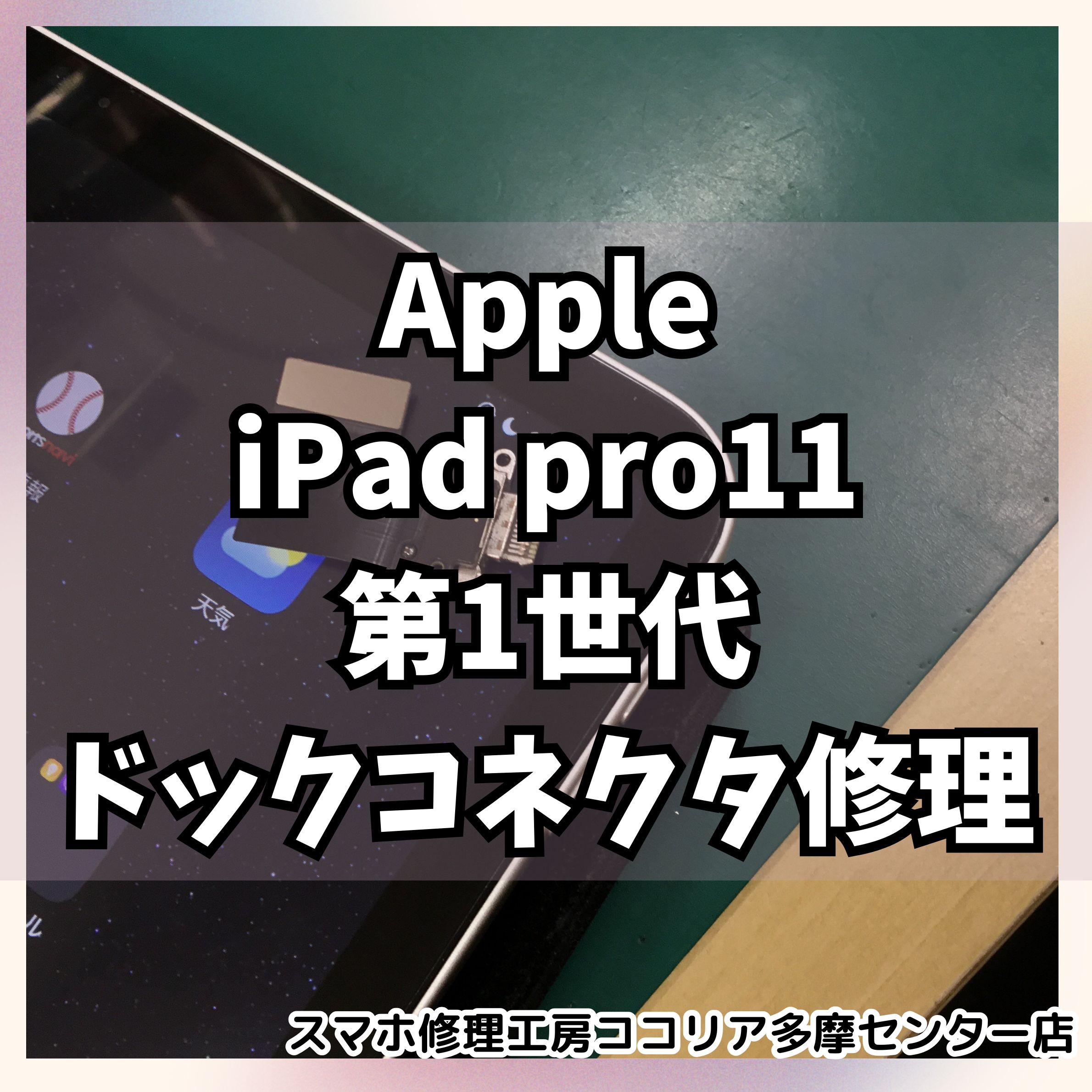 iPad Pro11インチ（第1世代）（アイパッドプロ）の充電不良を即日改善！